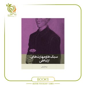 کتاب سبک ها و مهارت های ارتباطی